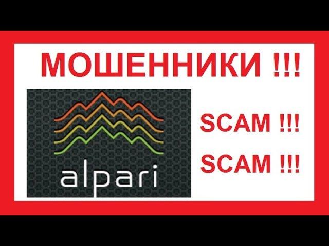 Альпари отзыв о рабском договоре между трейдером-лохом и мошенниками Alpari