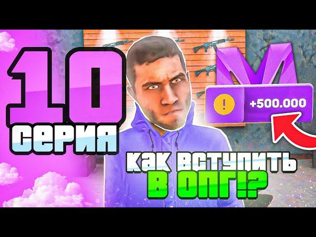 ПУТЬ БОМЖА на МАТРЕШКА РП #10 - ВСТУПИЛ В ОПГ! КАК ВСТУПИТЬ В ОПГ на MATRESHKA RP! (CRMP MOBILE)