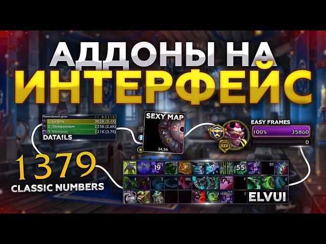 АДДОНЫ на Интерфейс для WoW! СУПЕР УДОБНО и КРАСИВО! Shadowlands! ПАТЧ 9.1!