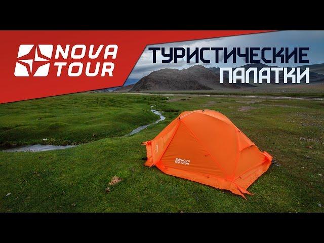Легкие туристические палатки Nova Tour