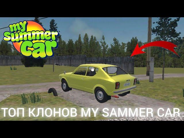 ТОП КЛОНОВ MY SUMMER CAR НА ТЕЛЕФОН! *большая сборка*