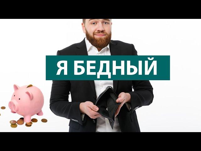 Почему я бедный и как изменить свое финансовое положение?