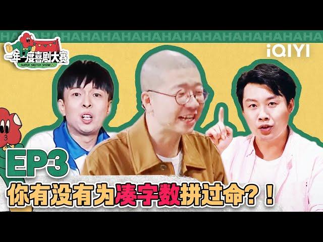 回忆杀！小学生作文笑倒众人 7支小队遭淘汰 导师不舍泪洒现场 | 一年一度喜剧大赛 | Super Sketch Show | iQIYI爆笑宇宙