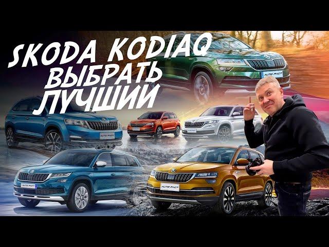 ИЩЕМ ЛУЧШИЙ SKODA KODIAQ ЗА ДЕНЬ! АВТОПОДБОР!