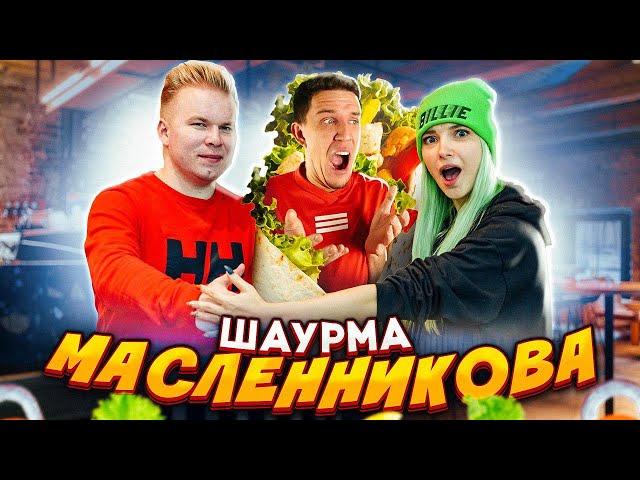 ПРОВЕРКА ШАУРМЫ от ДИМЫ МАСЛЕННИКОВА. ШАУРМА BTS?!