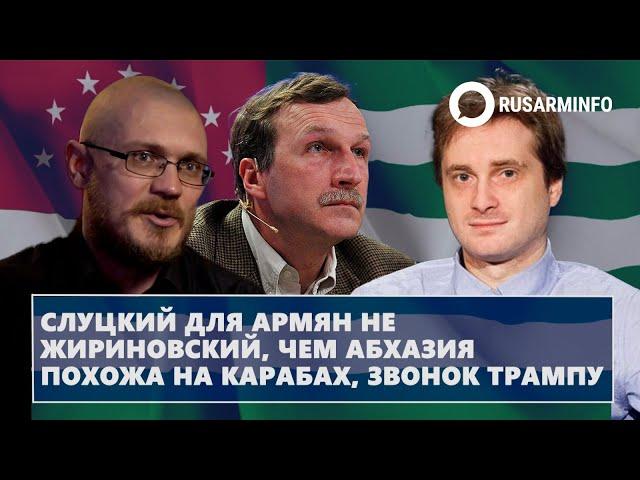 Слуцкий для армян не Жириновский, чем Абхазия похожа на Карабах, звонок Трампу