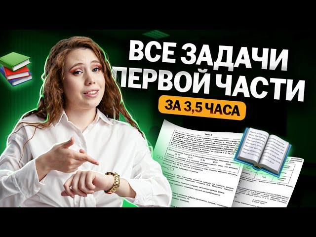 ВСЕ задачи первой части за 3,5 часа | Химия ЕГЭ 2024 | УМСКУЛ