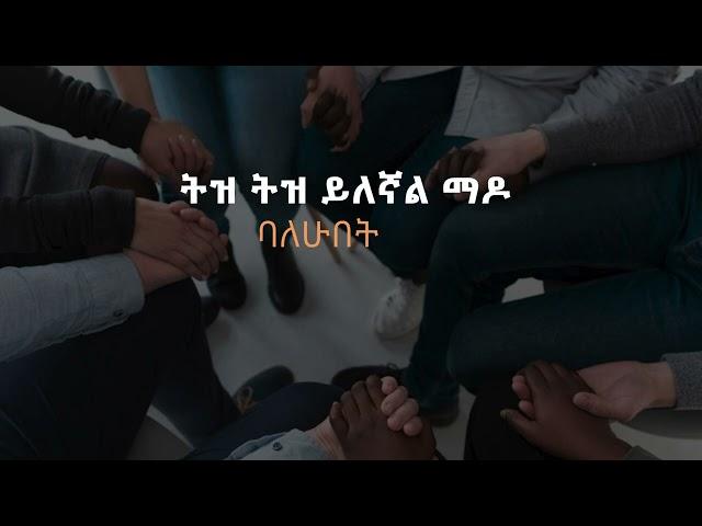 #ዘማሪዎች ይህንን አምልኮ ዘመን መልሱልን