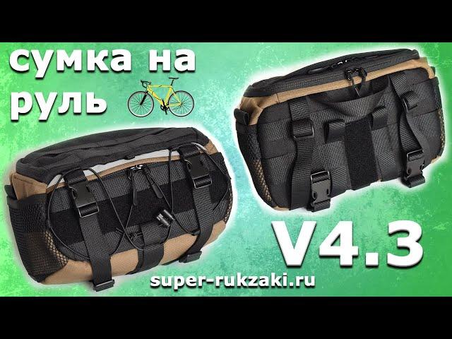 Сумка на руль велосипеда V4.3 от super-rukzaki.ru