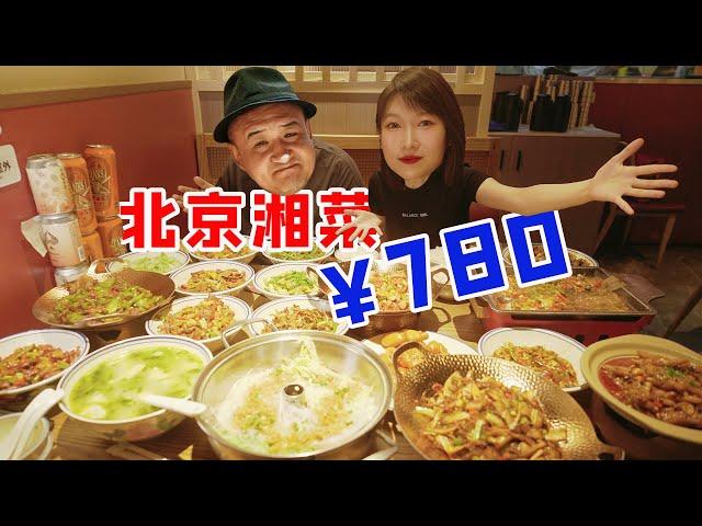 点一本！北京18道湖南菜780元！1 girl eats 18 dishes, Beijing Food Guide