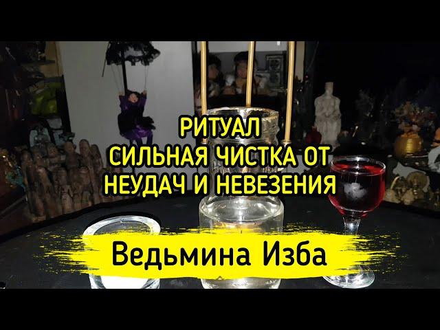 СИЛЬНАЯ ЧИСТКА ОТ НЕУДАЧ И НЕВЕЗЕНИЯ. ДЛЯ ВСЕХ. ВЕДЬМИНА ИЗБА ▶️ МАГИЯ