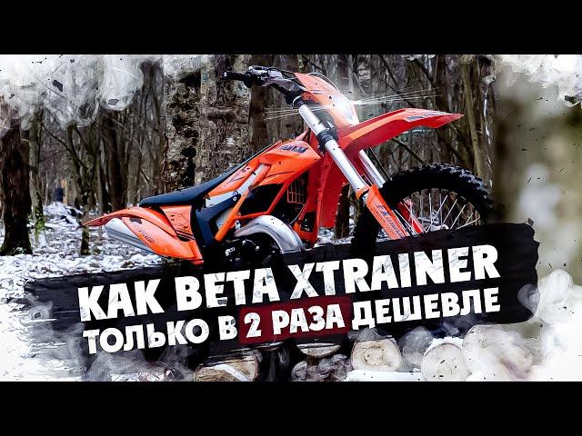 КАК BETA XTRAINER ТОЛЬКО В 2 РАЗА ДЕШЕВЛЕ