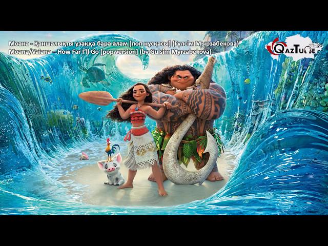 Moana/Vaiana - How Far I'll Go [Kazakh Pop Version] (by Gulsim Myrzabekova)