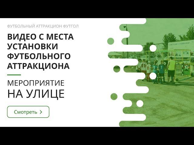 Бизнес на футболе. Футбольный аттракцион. Уличный аттракцион для бизнеса