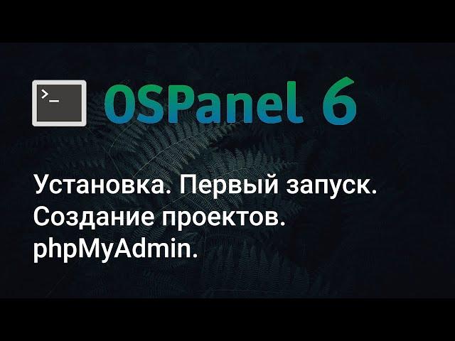 Open Server Panel 6. Installation. Setup. Project creation. phpMyAdmin