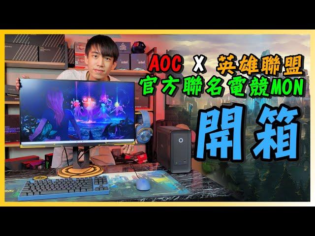 【打 LOL 專用芒】AOC AGON PRO AG275QXL 27" 電競顯示器開箱