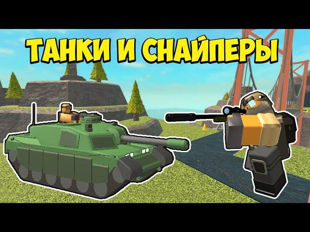 ТАНКИ и снайперы в Roblox Tower Defense Simulator