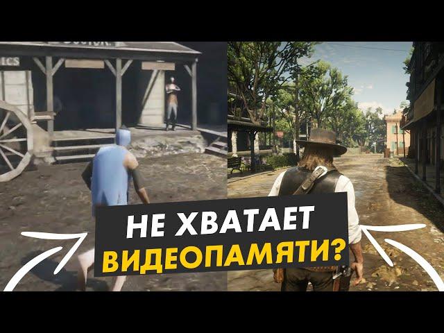 Что делать если не хватает видеопамяти?