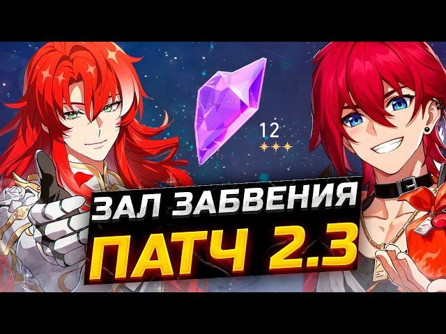 ЕСТЬ ПРОБИТИЕ! Гайд по прохождению 12 ЭТАЖА Зала забвения Honkai Star Rail ПАТЧ 2.3 Развеянные грезы