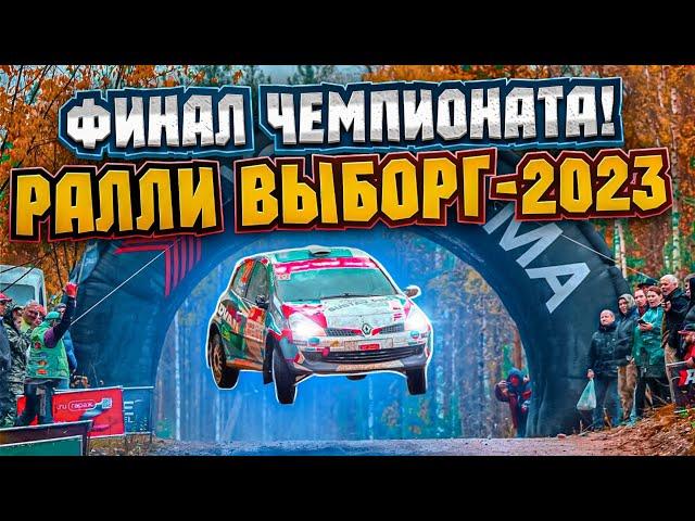 РАЛЛИ ВЫБОРГ-2023. ФИНАЛ ЧЕМПИОНАТА