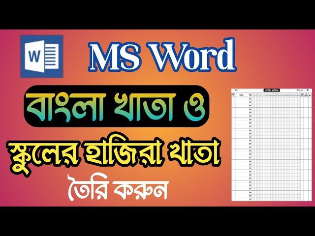 MS word বাংলা ও ইংরেজী খাতা তৈরি করুন | How to Bangla and English Notebook in MS Word