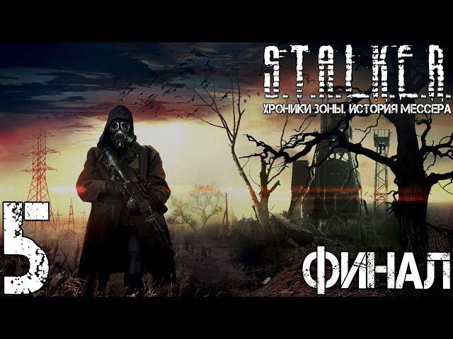 Прохождение S.T.A.L.K.E.R. Хроники Зоны. История Мессера #5 "Зона отомстит тебе! Финал"