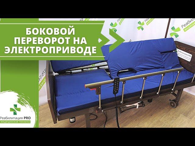 Кровать на электроприводе РПРО-07. Дополнительная функция бокового переворота по таймеру