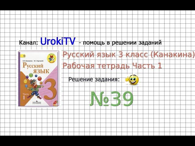 Упражнение 39 - ГДЗ по Русскому языку Рабочая тетрадь 3 класс (Канакина, Горецкий) Часть 1