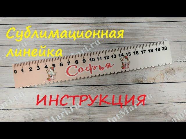 Именная линейка из фанеры и МДФ, сублимационная.