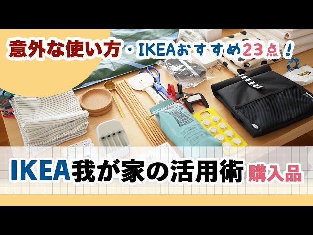 【IKEA我が家の意外な活用術＆購入品23点！】話題の商品 / おすすめインテリアアイテム