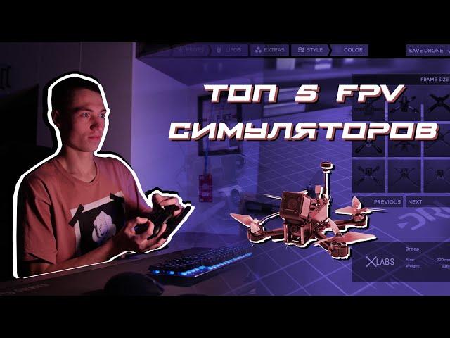 Топ 5 FPV симуляторов для твоего ПК!