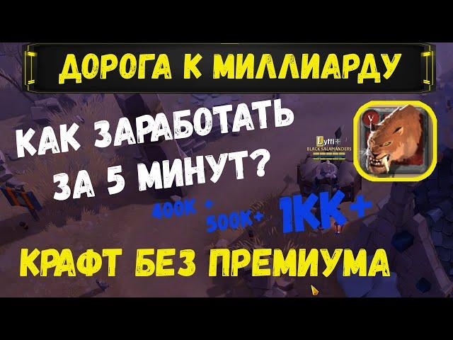 Albion Online : Зарабатываем на крафте БЫСТРОКОГТЯ! Прибыль за 5 мин не выходя из города.