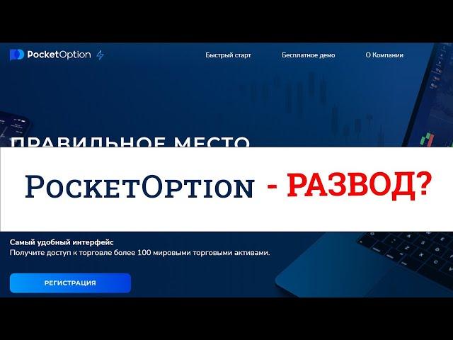 Pocket Option - Развод? | Отзывы, проверка брокера, обзор проекта pocketoption.com