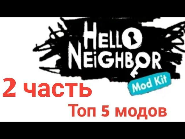 Топ 5 модов на Hello Neighbor Mod Kit 2 часть