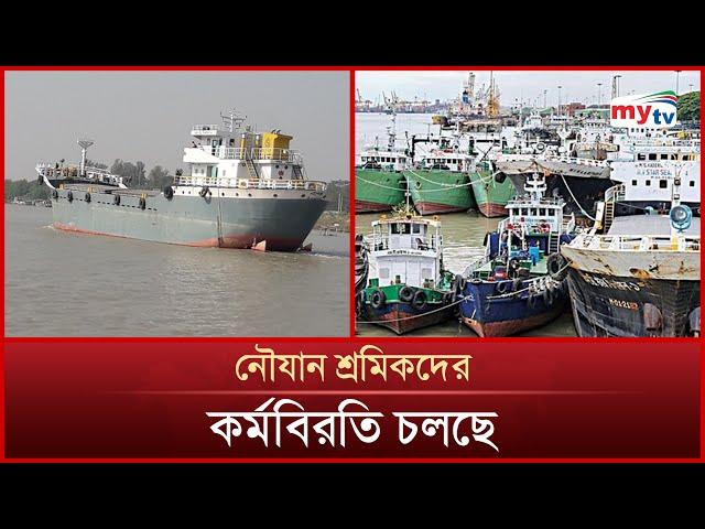 চলছে মধ্যরাত থেকে নৌযান শ্রমিকদের কর্মবিরতি | Mytv News