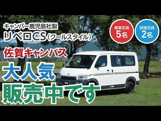 398万円～のクーラー付き車中泊カー～キャンパー鹿児島タウンエース・リベロCS販売中！【佐賀キャンバスさん】【4K】