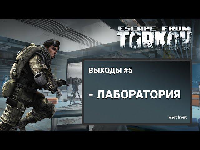 Escape From Tarkov - ВЫХОДЫ С КАРТЫ ЛАБОРАТОРИЯ (ЧАСТЬ 5)