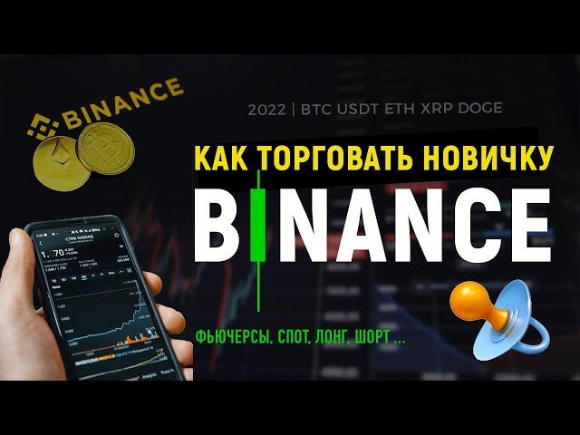 BINANCE КАК ТОРГОВАТЬ НОВИЧКУ | ФЬЮЧЕРСЫ FUTURES | СПОТ ЛОНГ