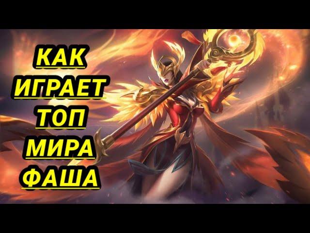  Как Играет Топ Мира Фаша  Гайд На Фашу  Mobile Legends