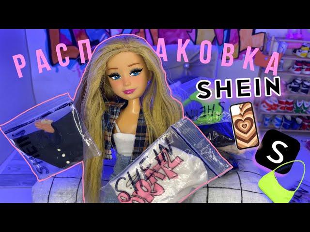 РАСПАКОВКА С SHEIN одежда для кукол #barbie #барби