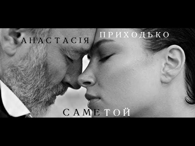 Анастасія Приходько - Саме той