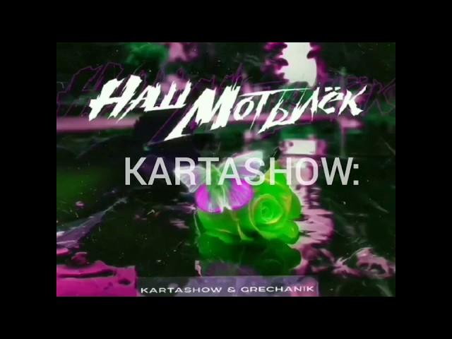 Новинка  "KARTASHOW ft GRECHANIK - наш мотылёк"