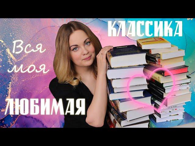 ЛЮБИМАЯ КЛАССИКА️Самые лучшие классические книги