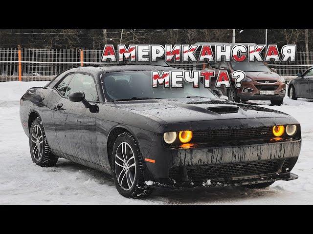 Dodge Challenger GT. Стоит ли брать? Мини обзор.