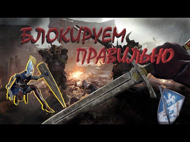 Warhammer Vermintide 2: Механики БЛОКИРОВАНИЯ и ВЫНОСЛИВОСТИ | Актуальный гайд на 2024