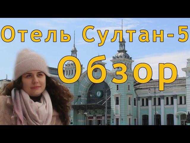 Гостиница Султан Москва