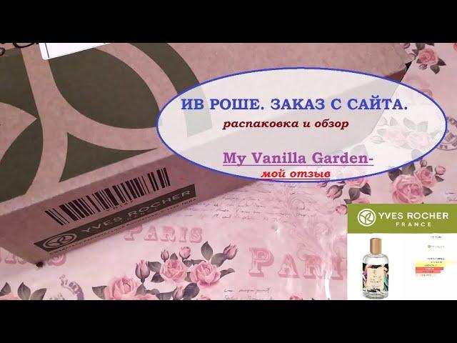 ИВ РОШЕ.My Vanilla Garden.Обзор и отзыв. ЗАКАЗ  С САЙТА