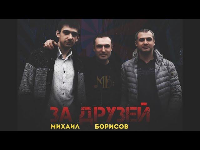 Михаил Борисов — За друзей