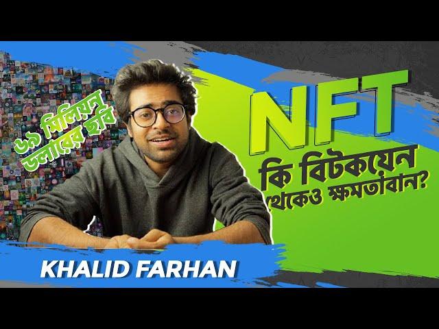 NFT (Non Fungible Tokens) - কি, কেন এবং কিভাবে - NFT কি বিটকয়েন থেকেও ক্ষমতাবান?