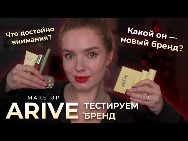 Макияж брендом Arive! Тестируем новый бренд, что достойно внимания?